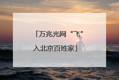 万兆光网“飞”入北京百姓家