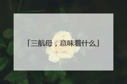 三航母，意味着什么