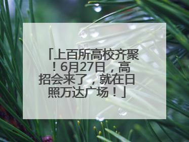 上百所高校齐聚！6月27日，高招会来了，就在日照万达广场！