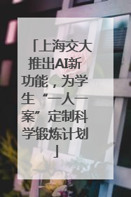 上海交大推出AI新功能，为学生“一人一案”定制科学锻炼计划