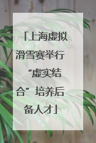 上海虚拟滑雪赛举行 “虚实结合”培养后备人才