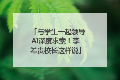 与学生一起领导AI深度求索！李希贵校长这样说