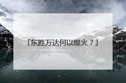 东胜万达何以爆火？