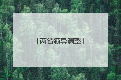 两省领导调整