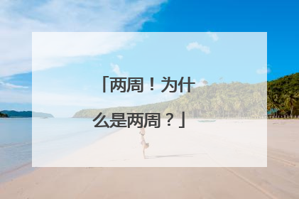 两周！为什么是两周？