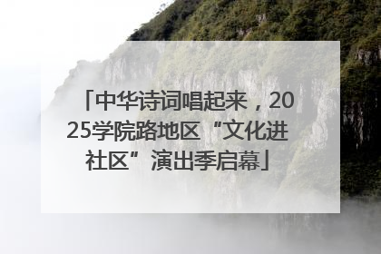中华诗词唱起来，2025学院路地区“文化进社区”演出季启幕