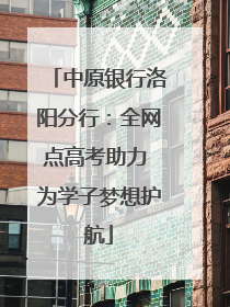 中原银行洛阳分行：全网点高考助力 为学子梦想护航