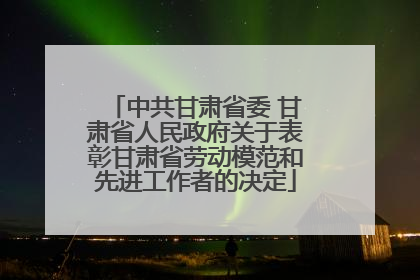 中共甘肃省委 甘肃省人民政府关于表彰甘肃省劳动模范和先进工作者的决定
