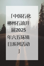 中国石化郴州石油开展2025年六五环境日系列活动