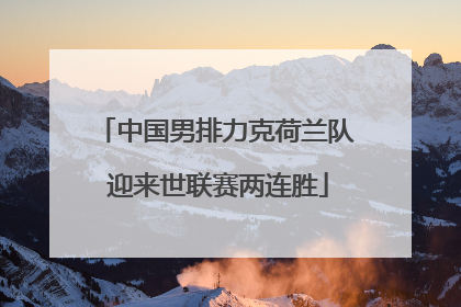 中国男排力克荷兰队 迎来世联赛两连胜