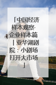 中国经济样本观察·企业样本篇︱亚华湖剧院：小剧场打开大市场