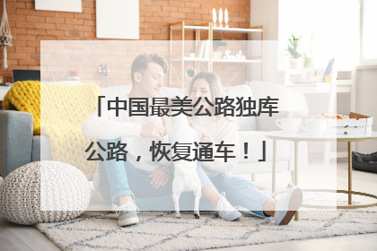 中国最美公路独库公路，恢复通车！
