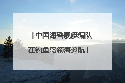 中国海警舰艇编队在钓鱼岛领海巡航