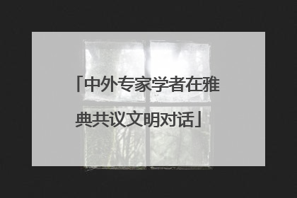 中外专家学者在雅典共议文明对话
