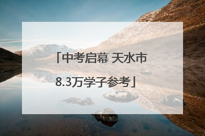 中考启幕 天水市8.3万学子参考