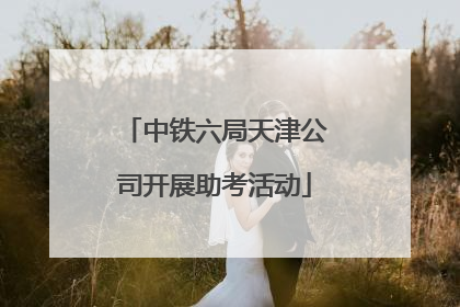 中铁六局天津公司开展助考活动