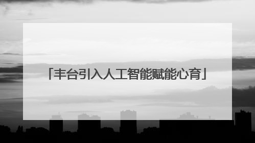 丰台引入人工智能赋能心育
