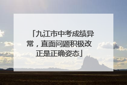 九江市中考成绩异常，直面问题积极改正是正确姿态