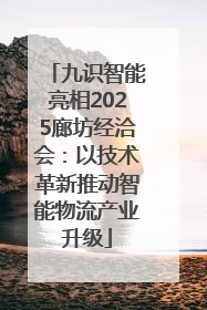 九识智能亮相2025廊坊经洽会：以技术革新推动智能物流产业升级