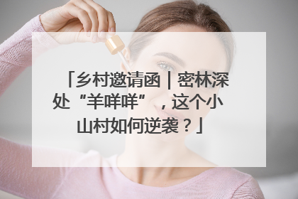 乡村邀请函｜密林深处“羊咩咩”，这个小山村如何逆袭？