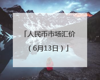 人民币市场汇价（6月13日）