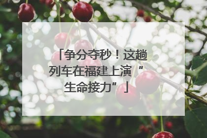 争分夺秒！这趟列车在福建上演“生命接力”