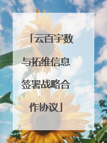 云百宇数与拓维信息签署战略合作协议