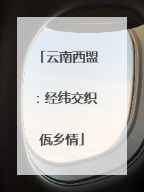 云南西盟：经纬交织佤乡情