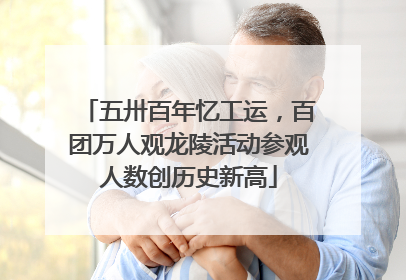 五卅百年忆工运，百团万人观龙陵活动参观人数创历史新高