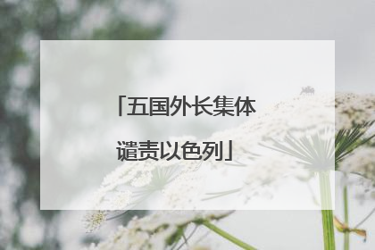 五国外长集体谴责以色列