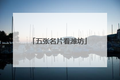五张名片看潍坊