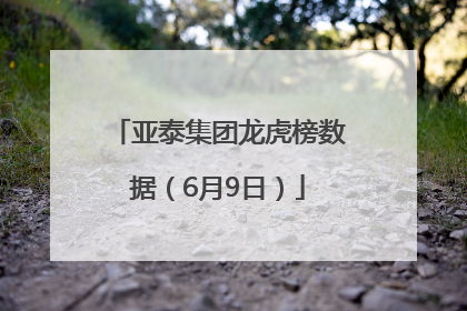 亚泰集团龙虎榜数据（6月9日）