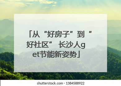 从“好房子”到“好社区” 长沙人get节能新姿势