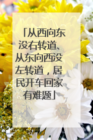 从西向东没右转道、从东向西没左转道，居民开车回家有难题