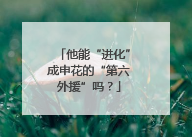 他能“进化”成申花的“第六外援”吗？