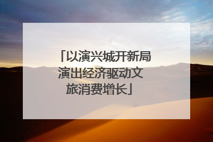 以演兴城开新局 演出经济驱动文旅消费增长
