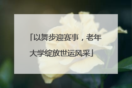 以舞步迎赛事，老年大学绽放世运风采