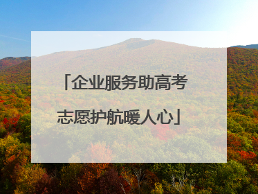 企业服务助高考 志愿护航暖人心