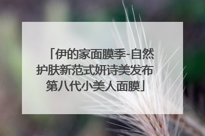 伊的家面膜季-自然护肤新范式妍诗美发布第八代小美人面膜