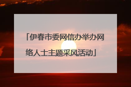 伊春市委网信办举办网络人士主题采风活动
