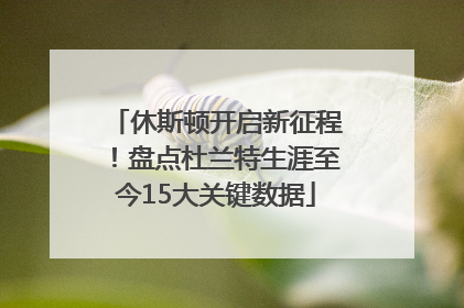 休斯顿开启新征程！盘点杜兰特生涯至今15大关键数据