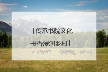 传承书院文化 书香浸润乡村