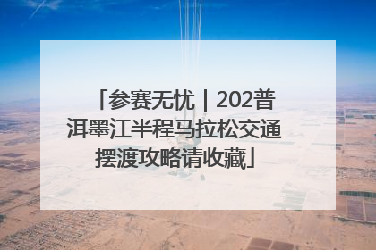 参赛无忧｜202普洱墨江半程马拉松交通摆渡攻略请收藏