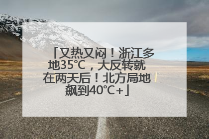 又热又闷！浙江多地35℃，大反转就在两天后！北方局地飙到40℃+