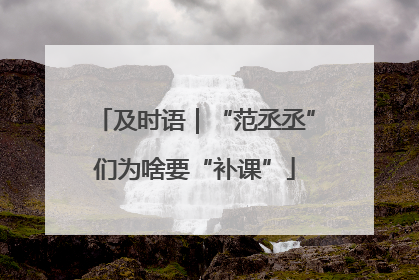及时语｜“范丞丞”们为啥要“补课”