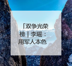 双争光荣榜｜李瑶：用军人本色践行乡村振兴梦