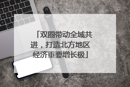 双圈带动全域共进，打造北方地区经济重要增长极