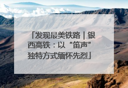 发现最美铁路｜银西高铁：以“笛声”独特方式缅怀先烈