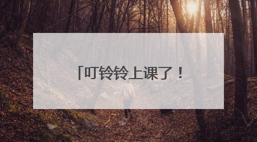 叮铃铃上课了！苏州市黄桥街道老年大学开学啦