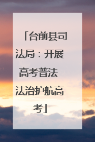 台前县司法局：开展高考普法 法治护航高考